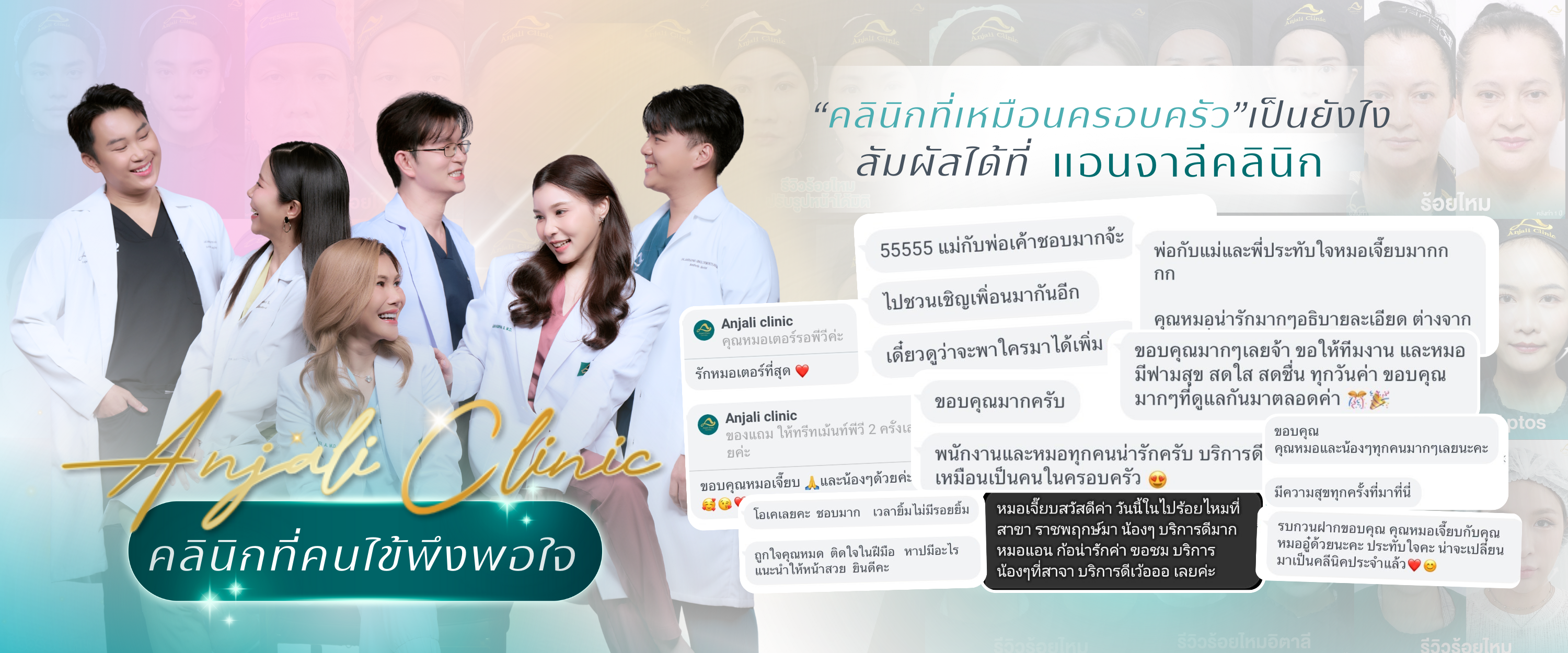 คลินิกที่ลูกค้าพึงพอใจ