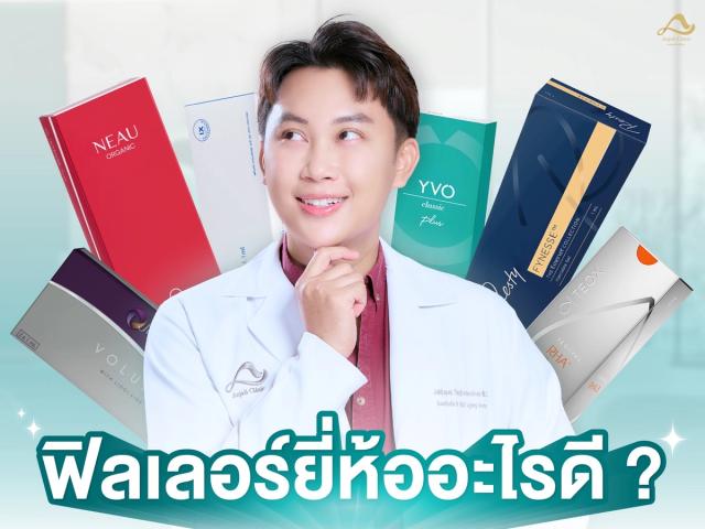 สารเติมเต็มเกาหลี VS ยุโรป VS อเมริกา ต่างกันยังไง? ฉีดตัวไหนดี?