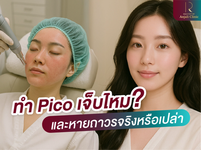 ทำ Pico เจ็บไหม และหายถาวรจริงหรือเปล่า