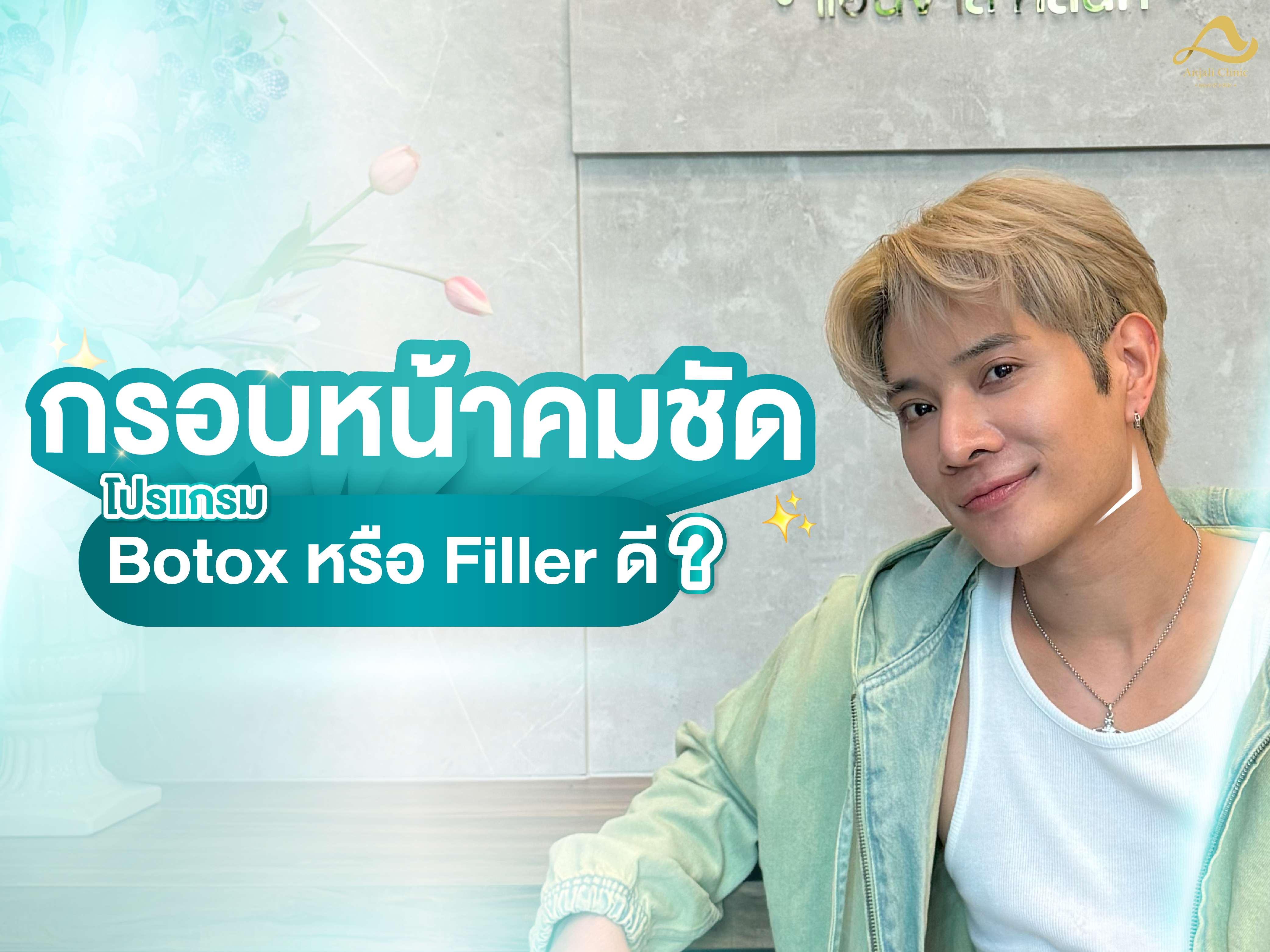Botox VS Filler กรอบหน้าชัด ทำหัตถการไหนดี