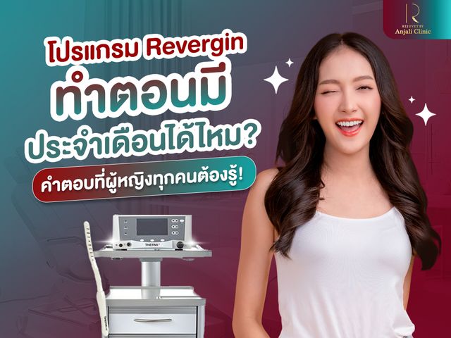 โปรแกรม Revergin ทำตอนมีประจำเดือนได้ไหม? คำตอบที่ผู้หญิงทุกคนต้องรู้ !