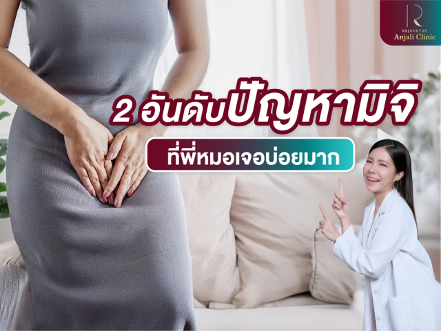 ปัญหามิจิที่พี่หมอเจอบ่อยมาก!!