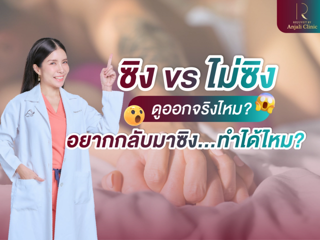 ซิง vs. ไม่ซิง ดูออกจริงมั้ย? แล้วถ้าอยากกลับมาเหมือนเดิม…ทำได้ไหม?