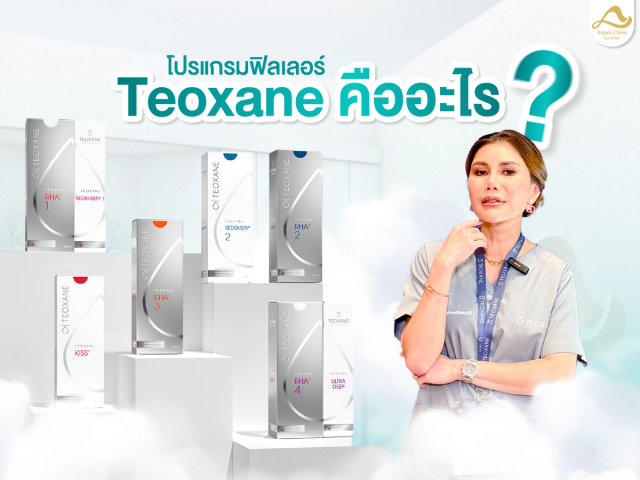 สารเติมเต็ม Teoxane คืออะไร ดีกว่ายี่ห้ออื่นยังไง ?