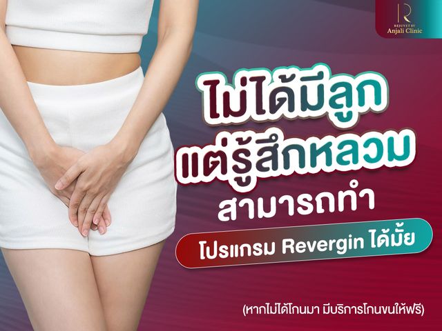 ไม่ได้มีลูก แต่รู้สึกหลวม… สามารถทำโปรแกรม Revergin ได้มั้ย?