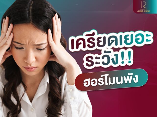 เครียดเยอะ ระวัง!! ฮอร์โมนพัง