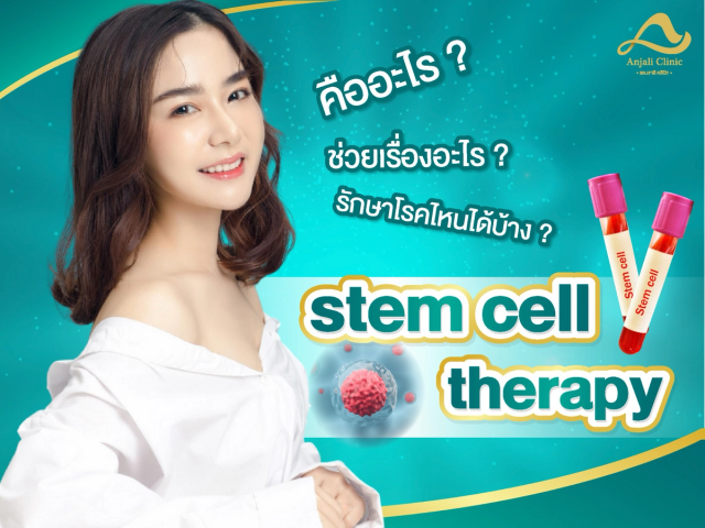 การฉีด stem cell ข้อดี ข้อเสียเรื่องไหนบ้าง และช่วยรักษาโรคได้หรือไม่ 