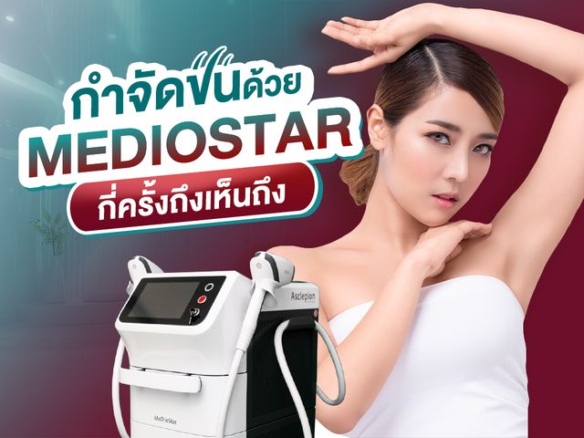ยิงขนกับ Mediostar กี่ครั้งถึงเห็นผล
