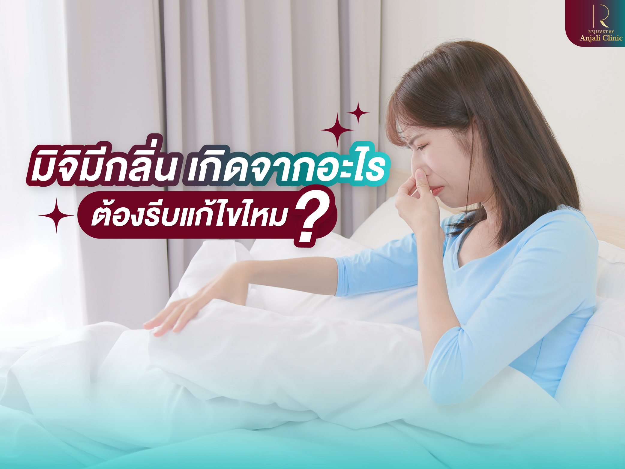 มิจิมีกลิ่น เกิดจากอะไร? สีแบบไหนควรสังเกต ดูแลอย่างไรให้หอมมั่นใจ