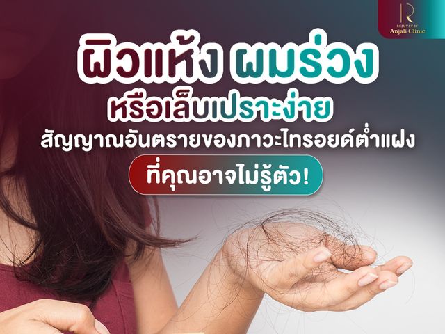 ผิวแห้ง ผมร่วง หรือเล็บเปราะง่าย สัญญาณอันตรายของภาวะไทรอยด์ต่ำแฝง ที่คุณอาจไม่รู้ตัว!