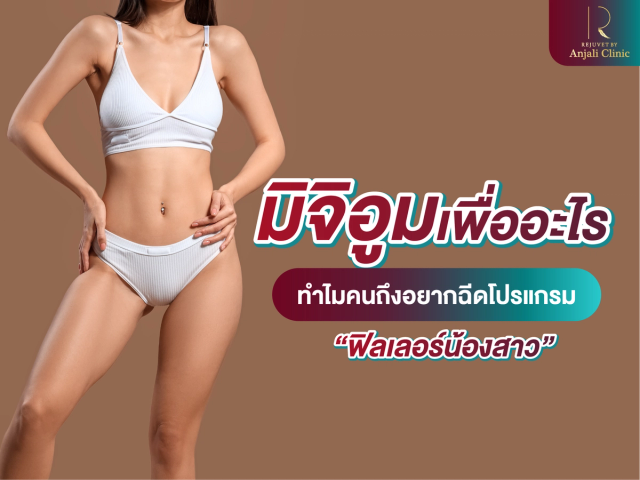 คนเราจะมิจิอูมไปเพื่ออะไร ทำไมคนถึงอยากฉีดโปรแกรม “สารเติมเต็มน้องสาว”