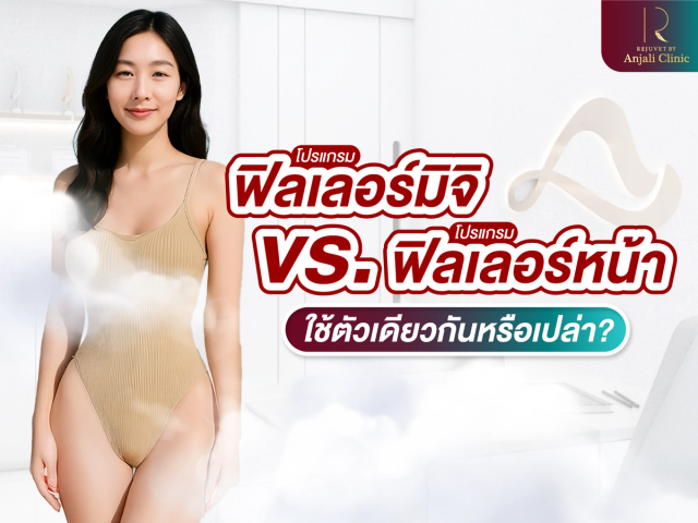 โปรแกรมสารเติมเต็มมิจิ vs. โปรแกรมสารเติมเต็มหน้า ต่างกันยังไง ใช้ตัวเดียวกันหรือเปล่า
