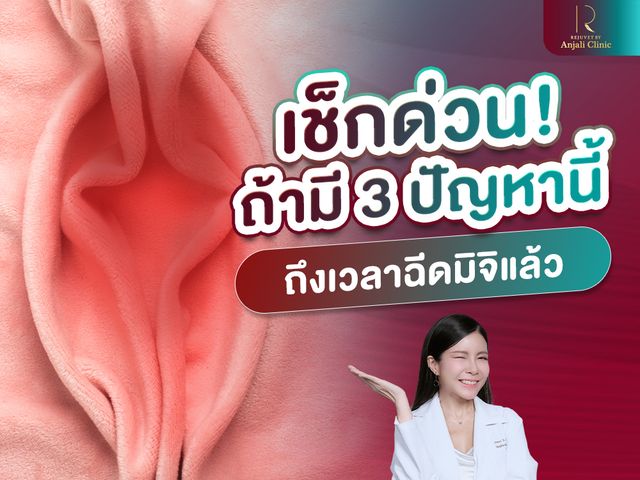 เช็กด่วน ! ถ้ามี 3 ปัญหานี้ ถึงเวลาฉีดมิจิแล้ว