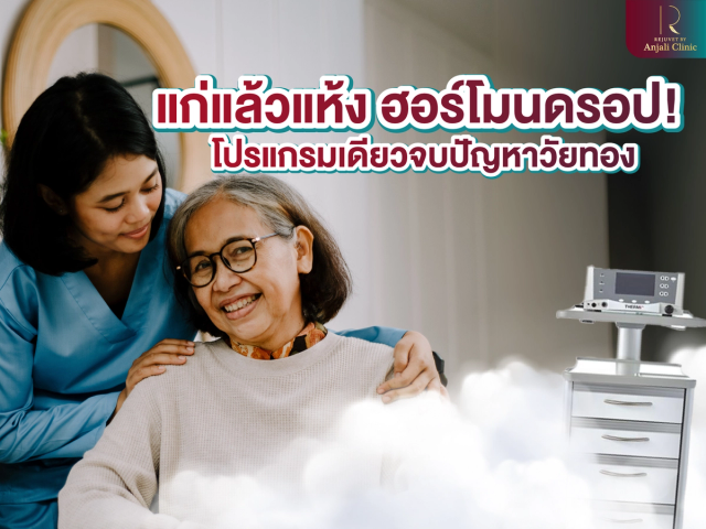 แก่แล้วแห้ง ฮอร์โมนดรอป ! โปรแกรมเดียวจบปัญหาวัยทอง