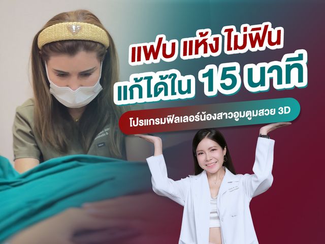 แฟบ แห้ง ไม่ฟิน แก้ได้ใน 15 นาที ด้วยโปรแกรมฟิลเลอร์น้องสาว