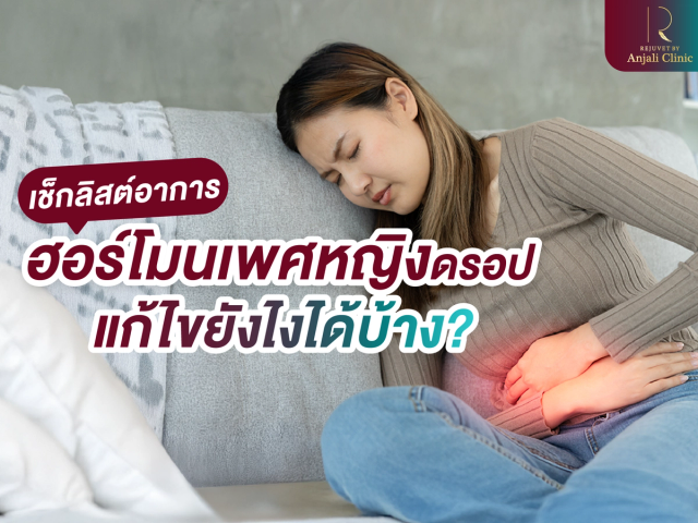 เช็กลิสต์อาการฮอร์โมนเพศหญิงดรอป แก้ไขยังไงได้บ้าง?