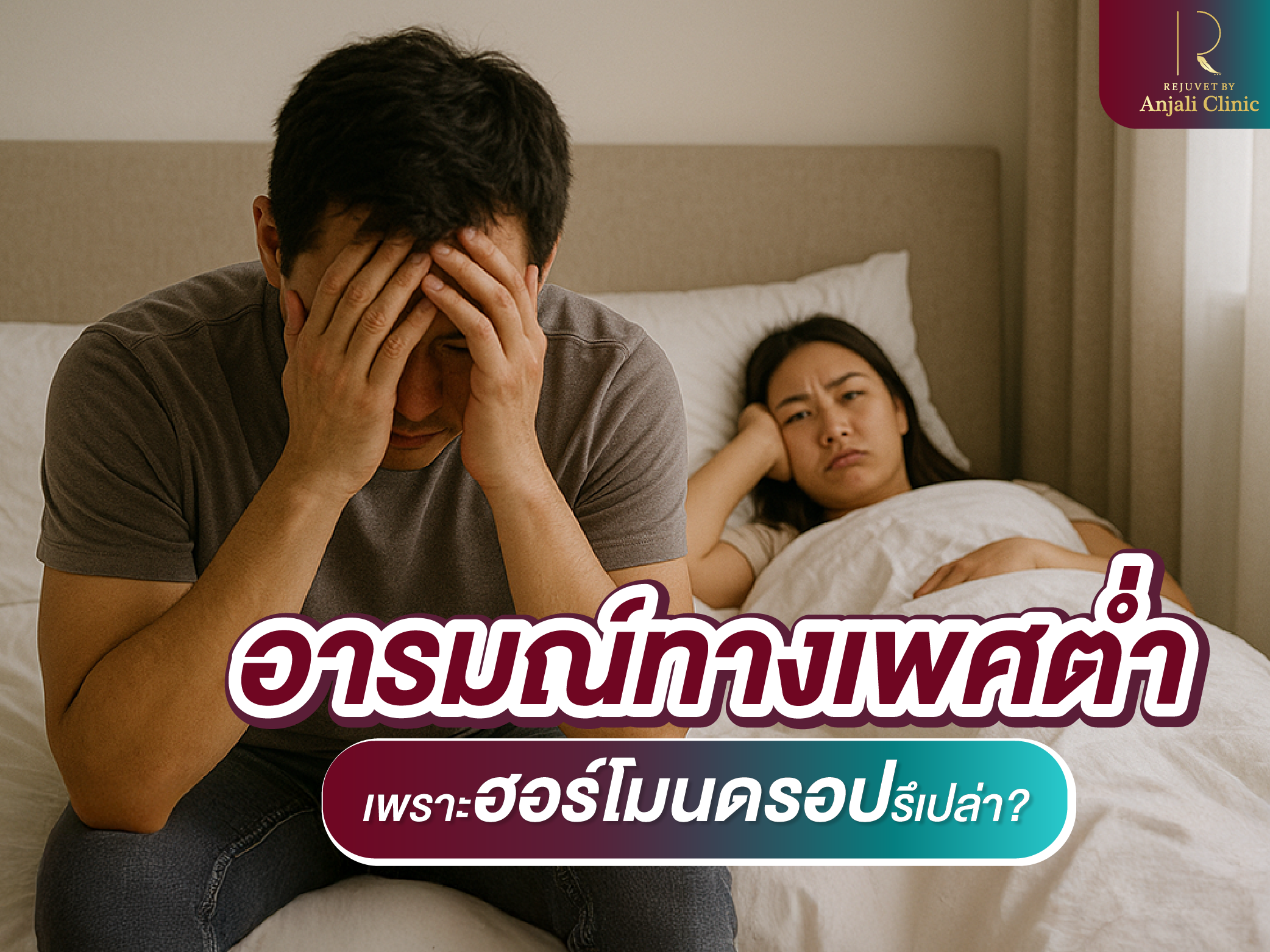 เช็กลิสต์ภาวะฮอร์โมนดรอปที่ผู้หญิงควรรู้