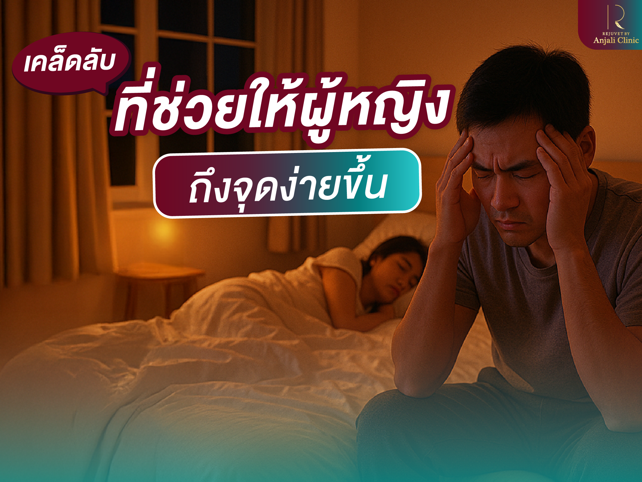 เคล็ดลับที่ช่วยให้ผู้หญิง เสร็จง่ายขึ้น