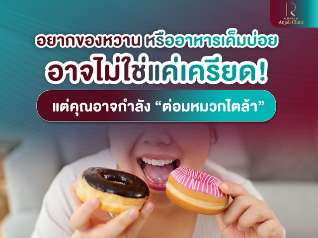 อยากของหวาน หรืออาหารเค็มบ่อย อาจไม่ใช่แค่เครียด! แต่คุณอาจกำลัง “ต่อมหมวกไตล้า”