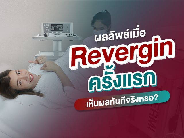 ผลลัพธ์เมื่อทำ Revergin ครั้งแรก 