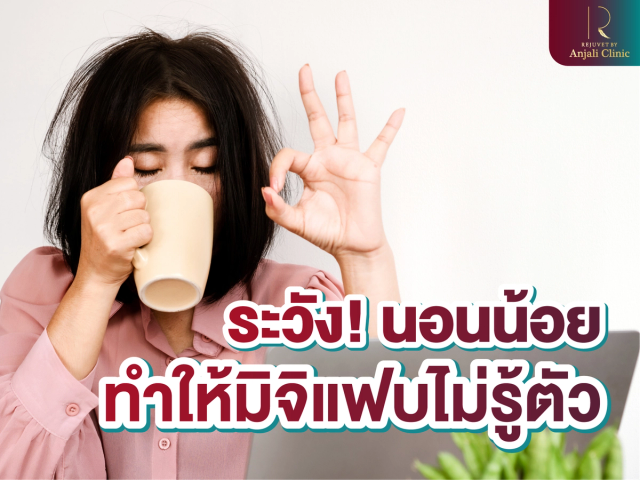 ระวัง ! นอนน้อย ทำให้มิจิแฟบไม่รู้ตัว