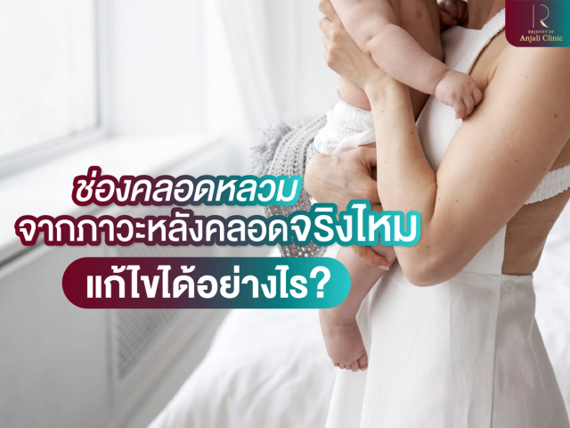 ช่องคลอดหลวมจากภาวะหลังคลอดจริงไหม แก้ไขได้อย่างไร?