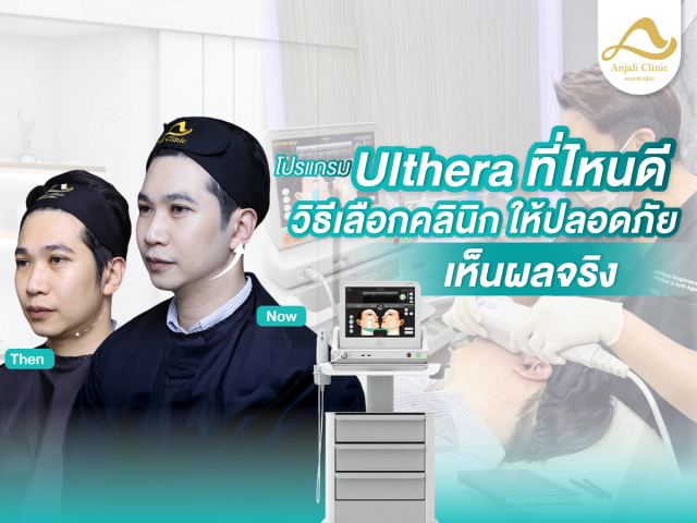 ทำ Ulthera ที่ไหนดี? เลือกคลินิกยังไง?