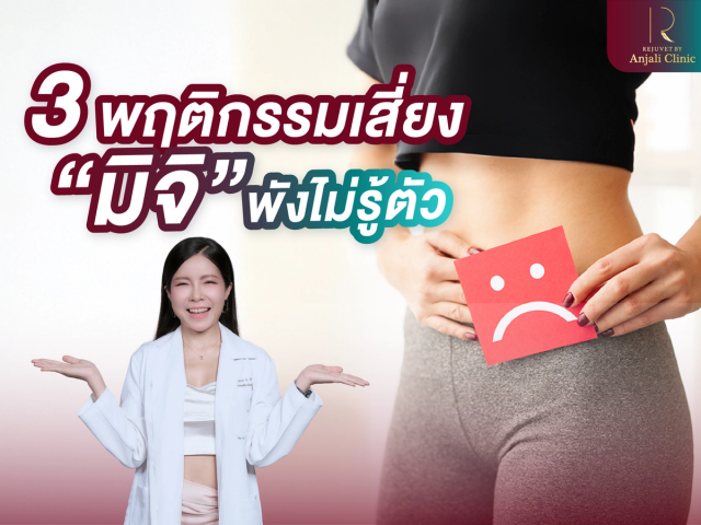 3 พฤติกรรม เสี่ยงมิจิพังไม่รู้ตัว 
