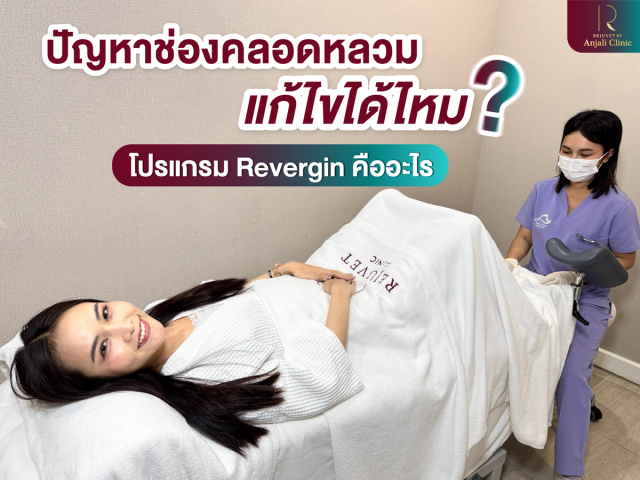 ปัญหาช่องคลอดหลวม แก้ไขได้จริงไหม? โปรแกรม Revergin ช่วยได้จริงหรือ? 