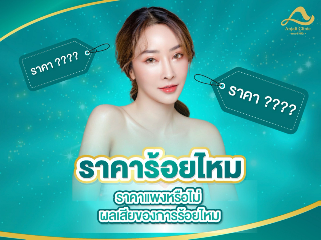 ร้อยไหม ราคาแพงหรือไม่ เพิ่มความเต่งตึงให้ผิวหน้าได้ไม่ยาก
