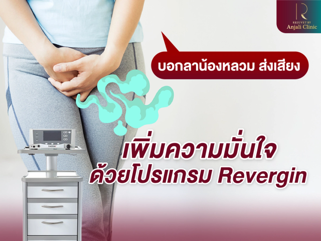บอกลาน้องหลูหวม ส่งเสียง หมดความมั่นใจ ด้วยโปรแกรม Revergin
