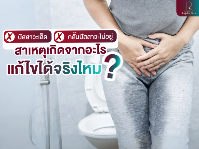 ปัสสาวะเล็ด กลั้นปัสสาวะไม่อยู่ สาเหตุเกิดจากอะไร แก้ไขได้จริงหรือไม่?