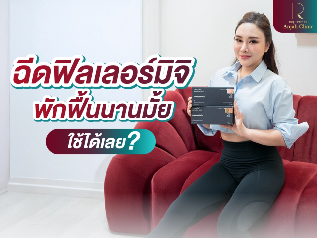ฉีดสารเติมเต็มติมเต็มมิจิ พักฟื้นนานไหม? ใช้งานเลยได้หรือเปล่า?