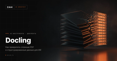 Docling: как превратить сложные PDF в структурированные данные для ИИ