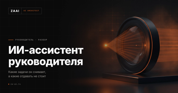 Линза, собирающая свет в одну точку: ассистент сводит поток данных в сводку для руководителя