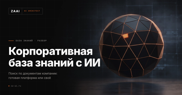Сфера из панелей со светящимися швами: корпоративная база знаний с поиском по документам
