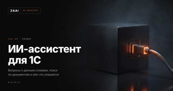 Кабель с оранжевым разъёмом, включённый в чёрный куб: ассистент поверх учётной системы 1С
