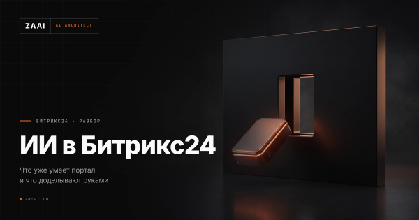 Модуль, вставляемый в паз панели: что доделывают руками поверх встроенного ИИ Битрикс24