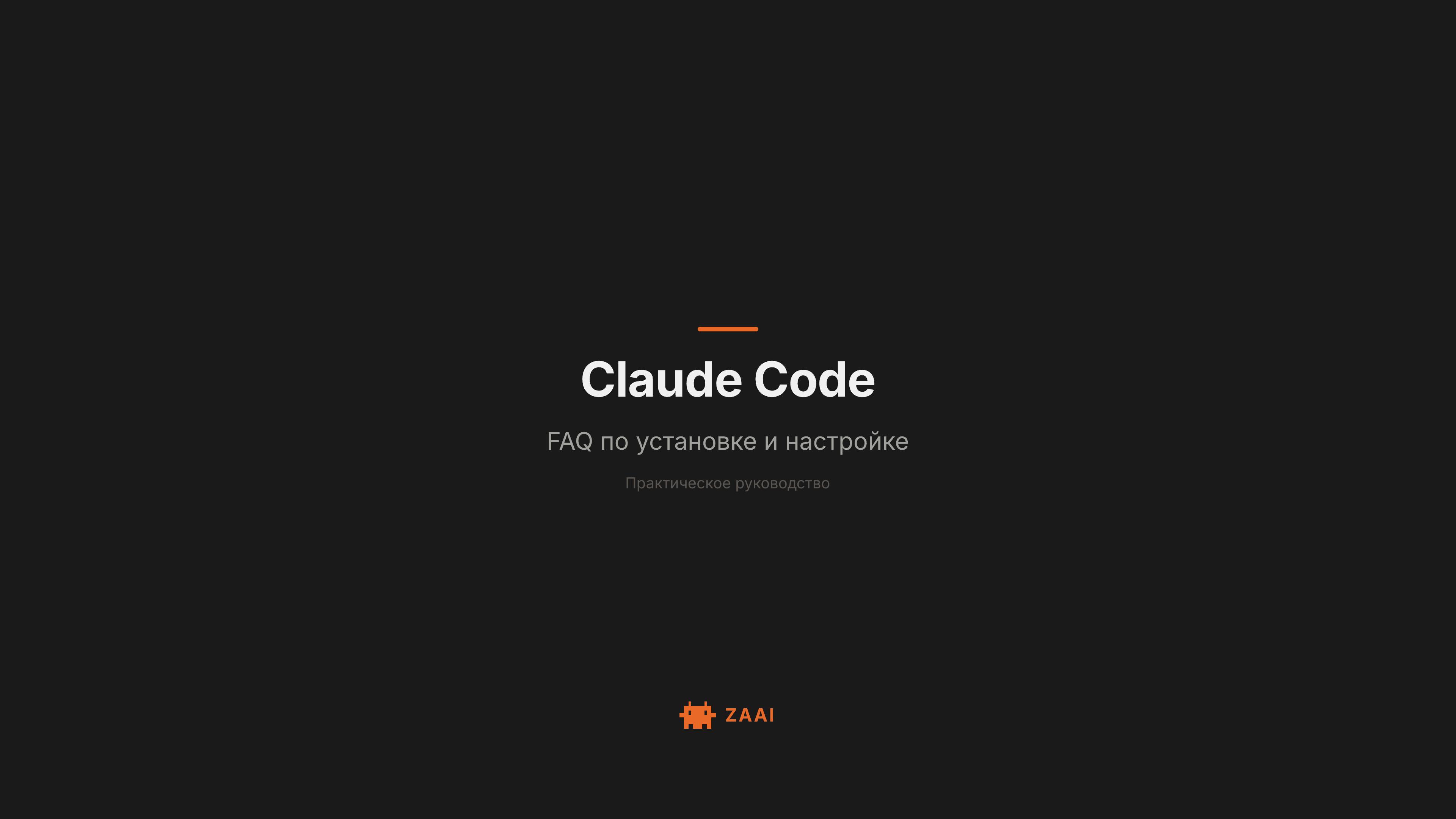 Claude Code — обложка статьи