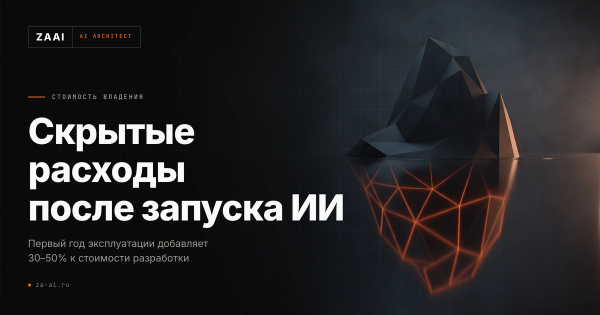 Айсберг: над водой малая часть, под водой основная масса — скрытые расходы первого года эксплуатации ИИ