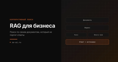 RAG для бизнеса: как построить поиск по своим документам и не испортить его