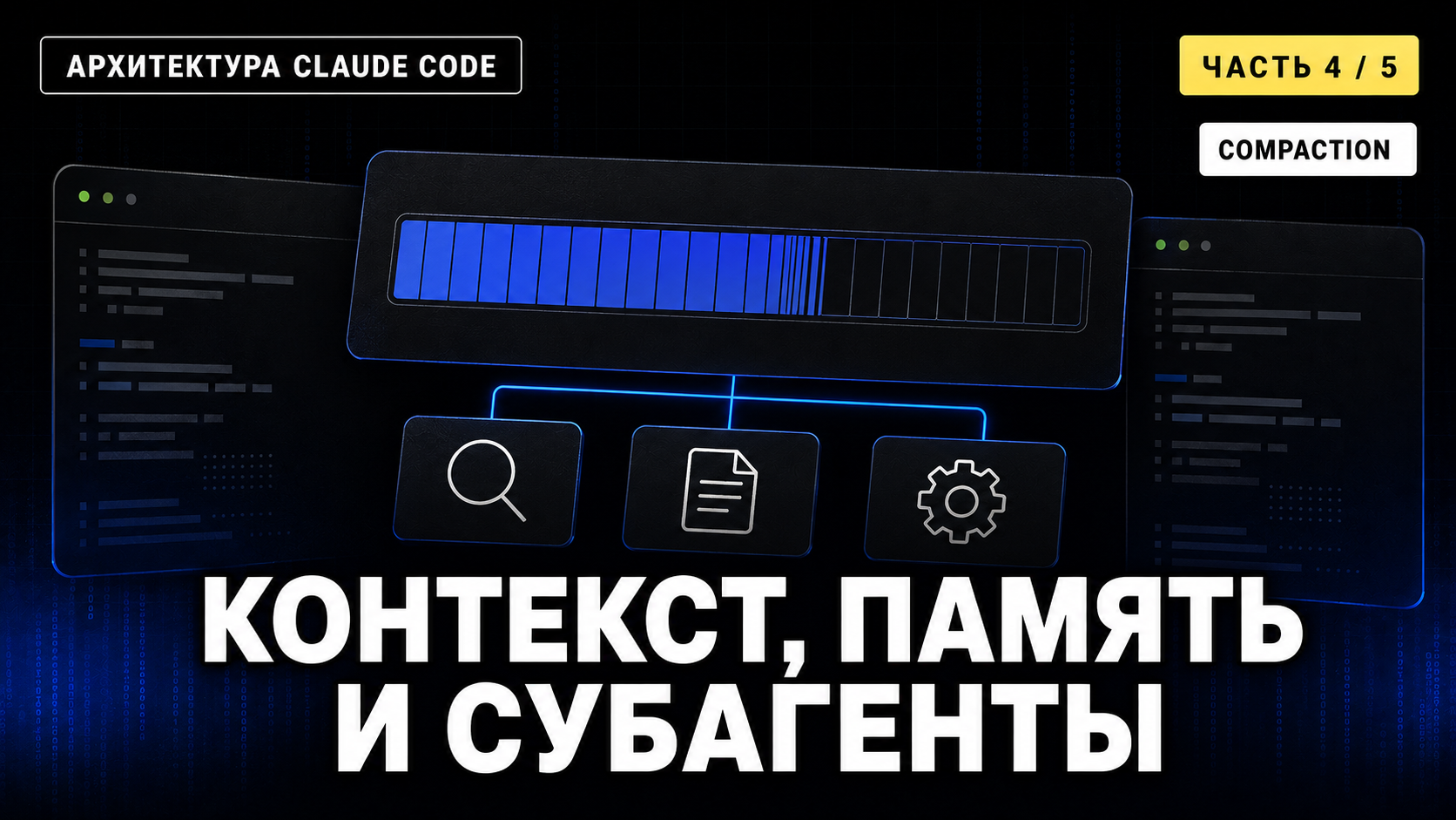 Claude Code: контекст, память и субагенты (Часть 4 из 5)