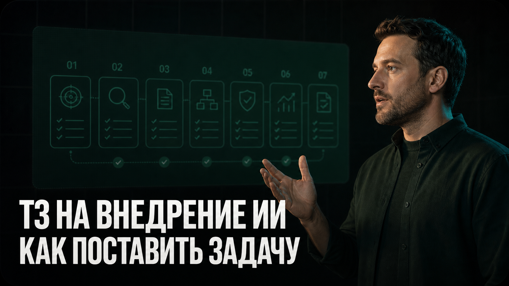 ТЗ на внедрение ИИ: как поставить задачу подрядчику