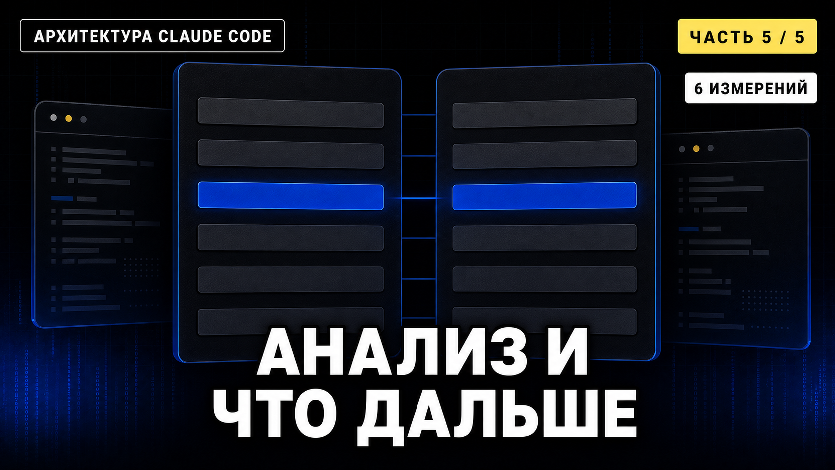 Claude Code: анализ архитектуры и будущие направления (Часть 5 из 5)