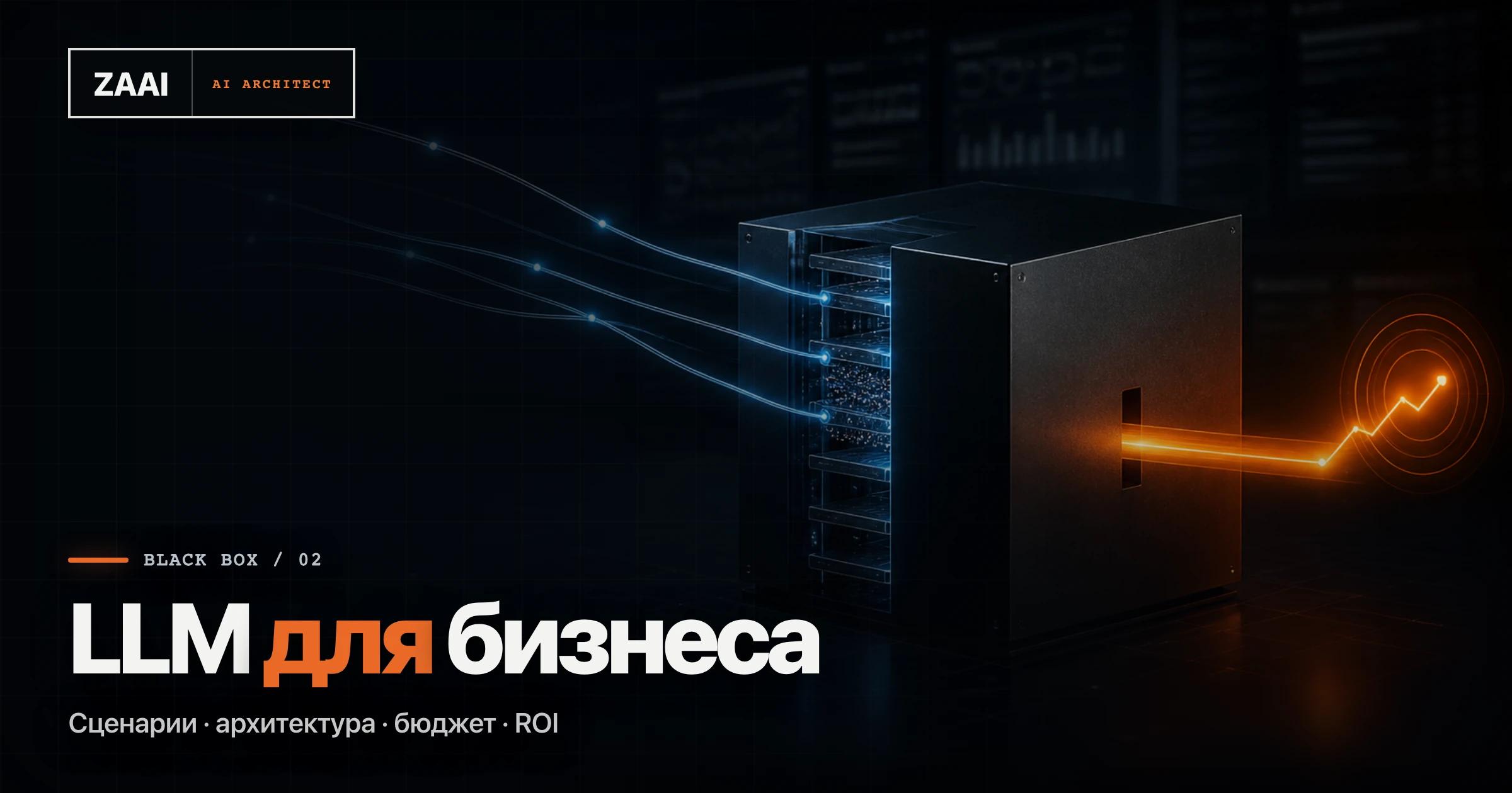 LLM для бизнеса: где она приносит пользу и как внедрить без лишних затрат