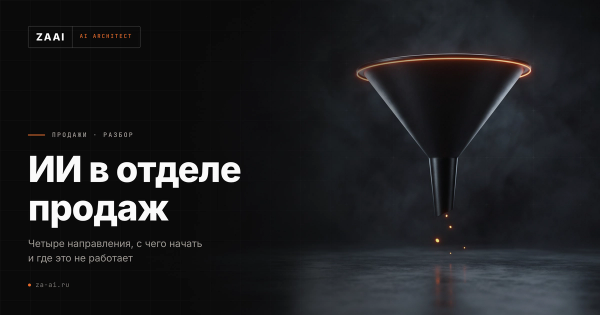 Тёмная воронка с оранжевой кромкой: что ИИ автоматизирует в отделе продаж