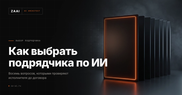 Ряд тёмных панелей, одна подсвечена оранжевым: выбор подрядчика по внедрению ИИ