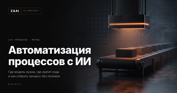 Конвейер с одной подсвеченной станцией: где в процессе нужна модель, а где хватит кода