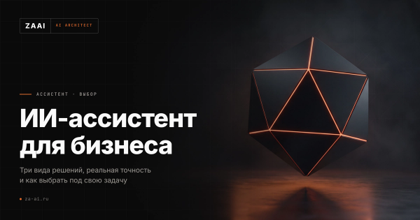 Многогранник с подсвеченными рёбрами: три вида ИИ-ассистентов для бизнеса