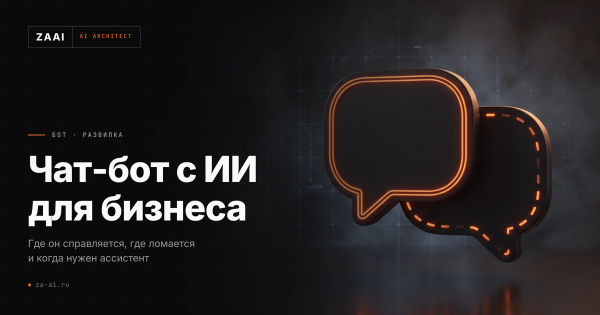 Два речевых пузыря, у одного контур обрывается: где чат-бот с ИИ справляется, а где ломается